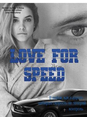 Читать Love for speed. Part 1