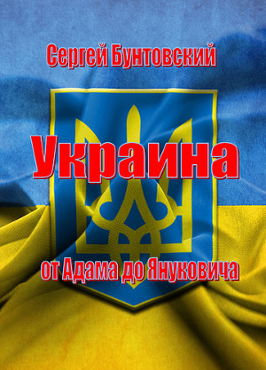 Читать Украина от Адама до Януковича