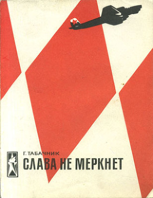 Слава не меркнет