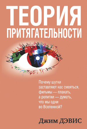 Читать Теория притягательности