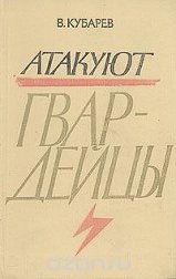 Читать Атакуют гвардейцы