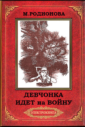 Девчонка идет на войну(2-е издание)