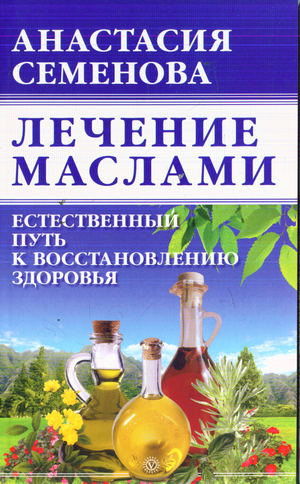 Лечение маслами