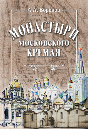 Читать Монастыри Московского Кремля