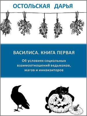 Читать Об условиях социальных взаимоотношений ведьмаков, магов и инквизиторов