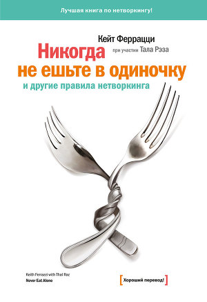 Читать «Никогда не ешьте в одиночку» и другие правила нетворкинга