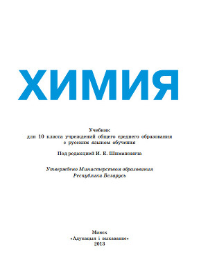 Химия: учебник для 10 класса учреждений общего среднего образования с русским языком обучения