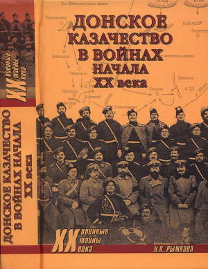 Читать Донское казачество в войнах начала XX века