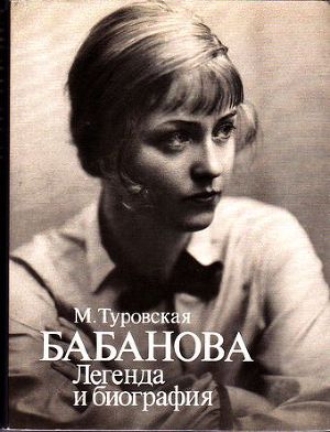 Читать Бабанова. Легенда и биография
