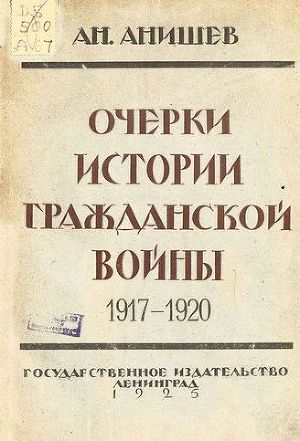 Очерки истории гражданской войны 1917-1920 гг.