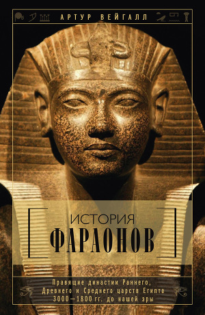 Читать История фараонов. Правящие династии Раннего, Древнего и Среднего царств Египта. 3000–1800 гг. до нашей эры