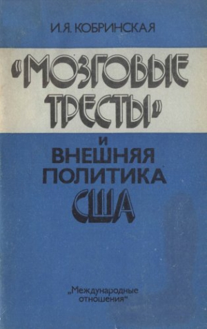 «Мозговые тресты» и внешняя политика США