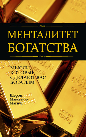 Читать Менталитет богатства