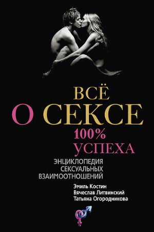 Читать Всё о сексе. 100% успеха: энциклопедия сексуальных взаимоотношений