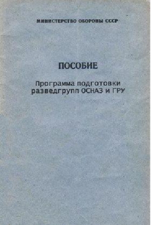 Читать Программа подготовки разведгрупп ОСНАЗ и ГРУ