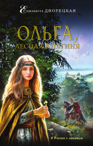 Читать Ольга, лесная княгиня