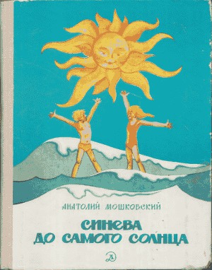 Читать Синева до самого солнца, или Повесть о том, что случилось с Васей Соломкиным у давно потухшего вулкана