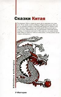 Сказки Китая