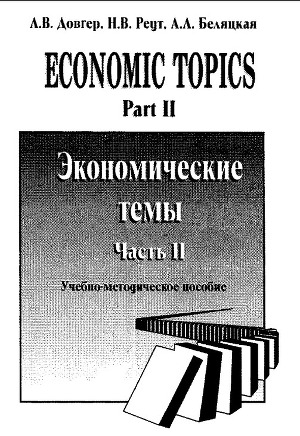Economic topics. Part 2. Экономические темы. Часть 2