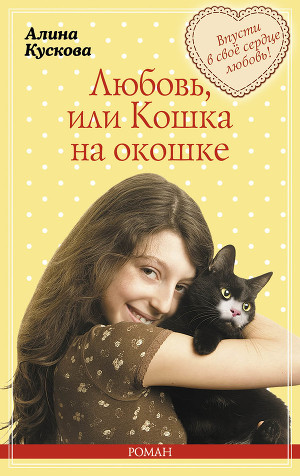 Читать Любовь, или Кошка на окошке