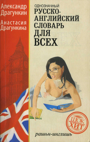 Читать Русско-английский словарь для всех