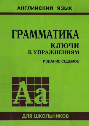 Грамматика.Ключи к упражнениям