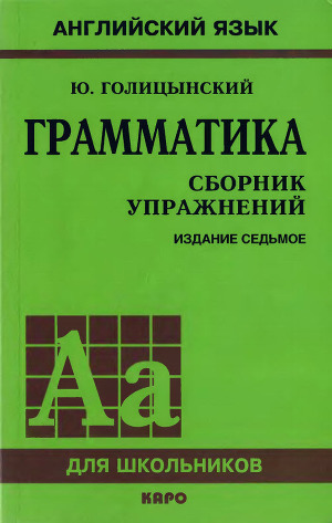 Грамматика.Сборник упражнений
