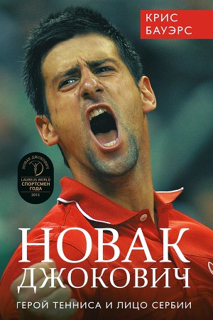 Читать Новак Джокович. Герой тенниса и лицо Сербии