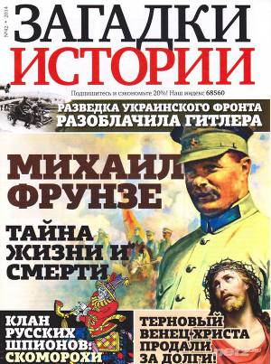 Загадки истории №42 (Октябрь 2014)