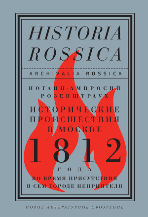 Читать Исторические происшествия в Москве 1812 года во время присутствия в сем городе неприятеля