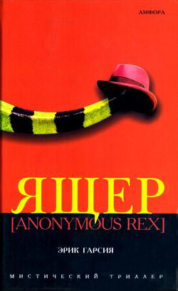 Читать Ящер [Anonimus Rex]