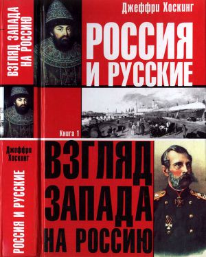 Читать Россия и русские. Книга 1