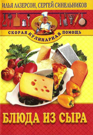 Читать Блюда из сыра