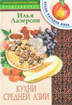 Читать Кухни Средней Азии