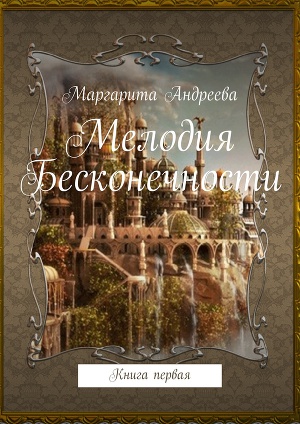 Мелодия Бесконечности