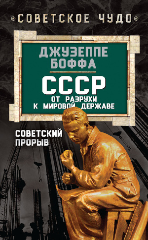 Читать СССР: от разрухи к мировой державе. Советский прорыв