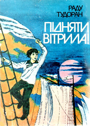 Читать Підняти вітрила!