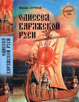 Читать Одиссея варяжской Руси