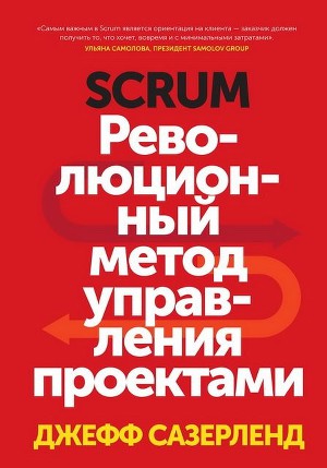 Читать Scrum. Революционный метод управления проектами