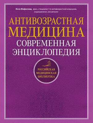 Читать Антивозрастная медицина. Современная энциклопедия