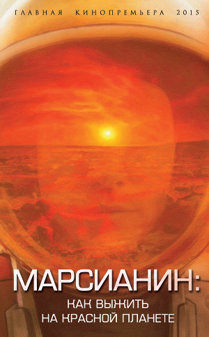 Читать Марсианин: как выжить на Красной планете