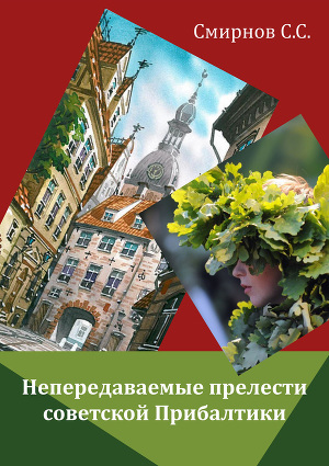 Читать Непередаваемые прелести советской Прибалтики (сборник)