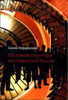 Читать Сословная структура постсоветской России