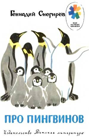 Читать Про пингвинов