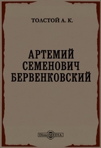 Читать Артемий Семенович Бервенковский