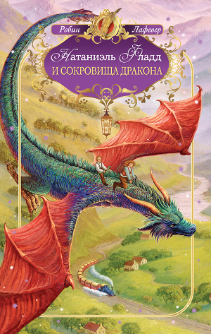 Читать Натаниэль Фладд и сокровища дракона