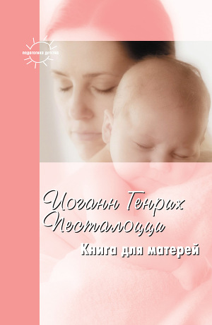 Книга для матерей