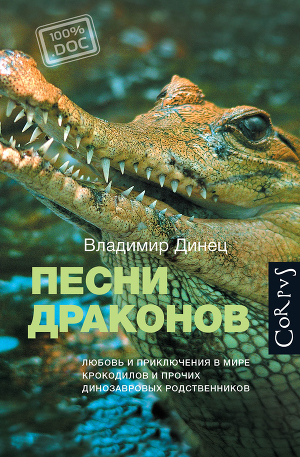 Читать Песни драконов. Любовь и приключения в мире крокодилов и прочих динозавровых родственников