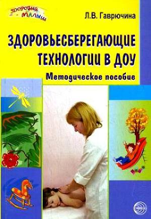 Здоровьесберегающие технологии в ДОУ: Методическое пособие