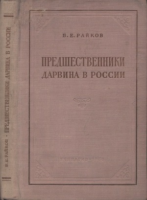 Читать Предшественники Дарвина в России